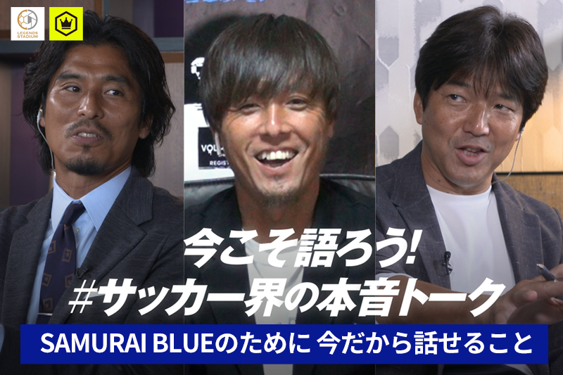【9/18配信スタート!!】レジェンド名波、中澤、遠藤の3人が動画で裏エピソード連発、そうだったのか！1998フランスW杯日本代表
