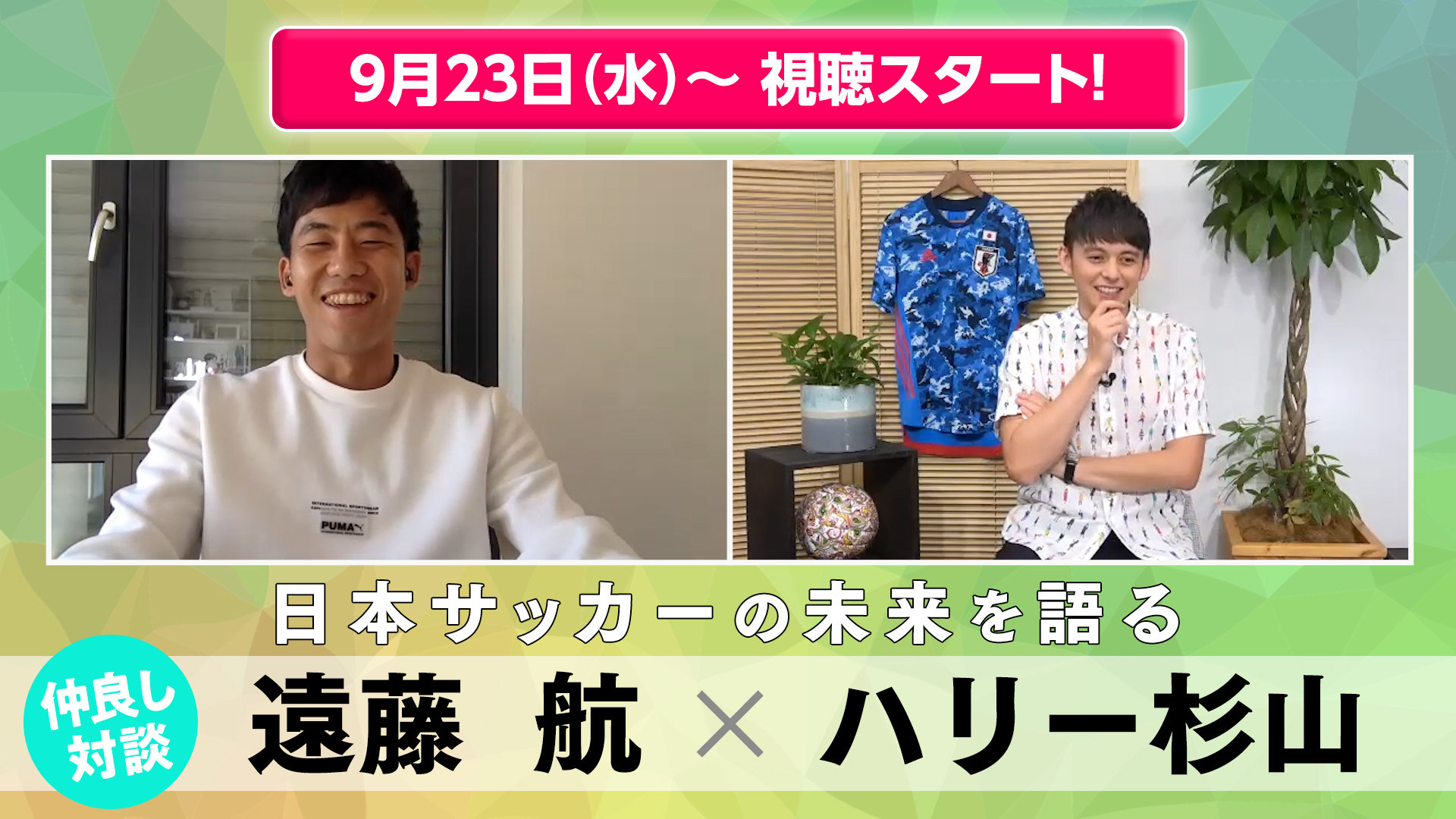 【9/23配信スタート!!】ドイツで飛躍を遂げる遠藤航。ハリー杉山氏に自らの将来や日本サッカーの未来について語り尽くす