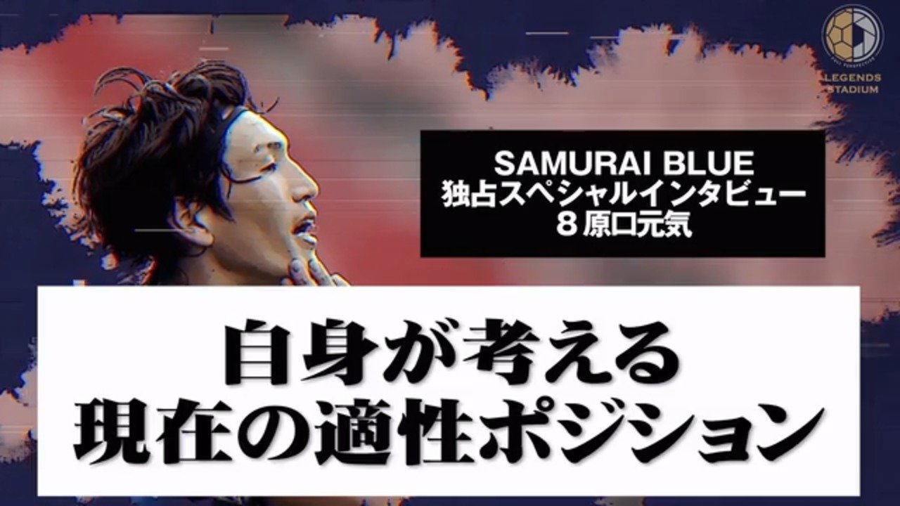 【サッカー日本代表 独占スペシャルインタビュー 】「全てはW杯出場のために」原口元気①