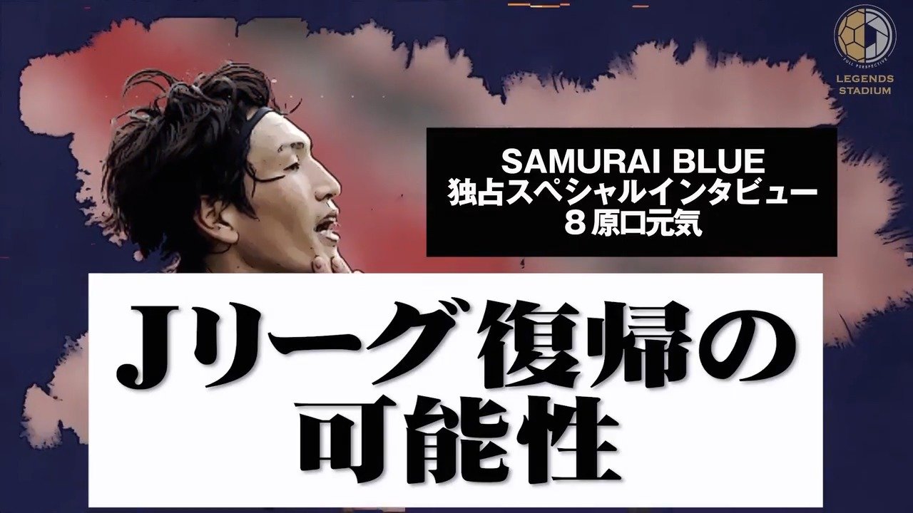 【サッカー日本代表 独占スペシャルインタビュー 】「代表チームと自分自身の現在とこれから」原口元気③