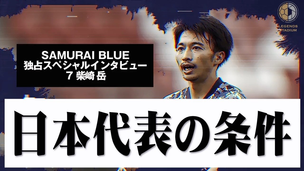 【サッカー日本代表 独占スペシャルインタビュー】「W杯アジア最終予選ここまでで思うこと」柴崎岳①