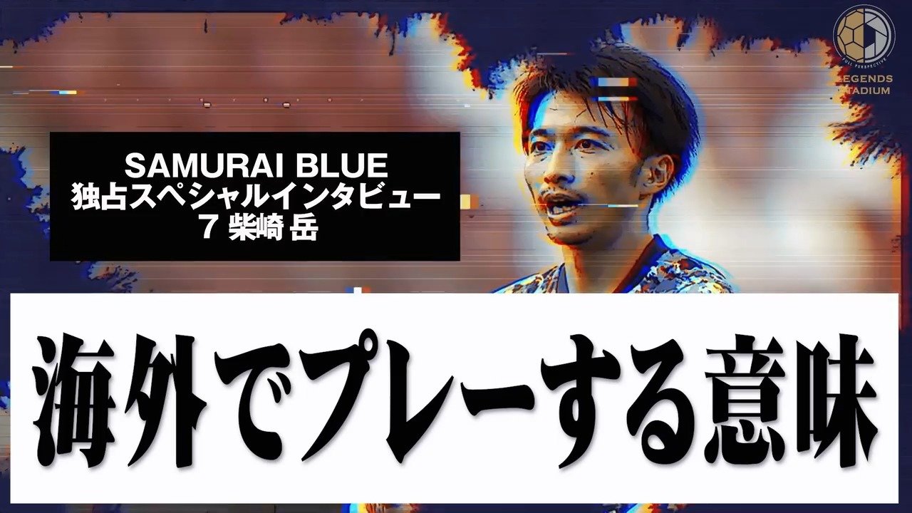 サッカー日本代表 独占スペシャルインタビュー 「日本代表と自分自身の現在地とこれから」柴崎岳②