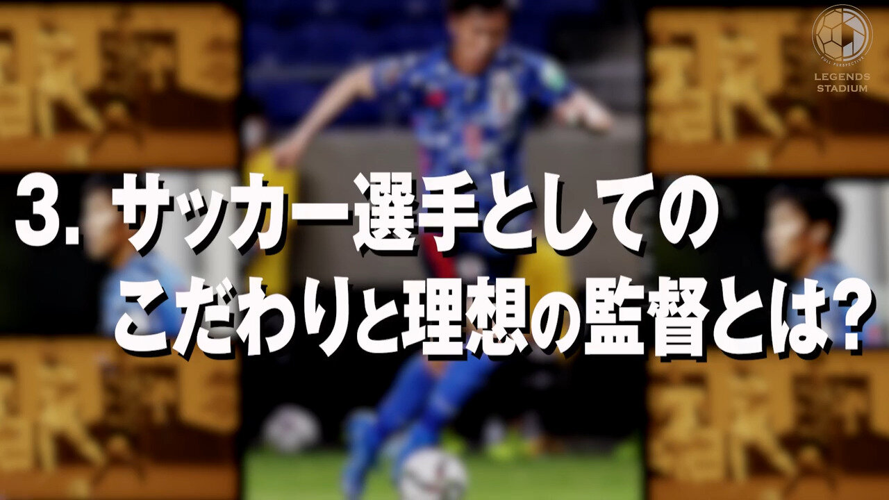 「サッカー選手としてのこだわりと理想の監督とは？」鎌田大地③