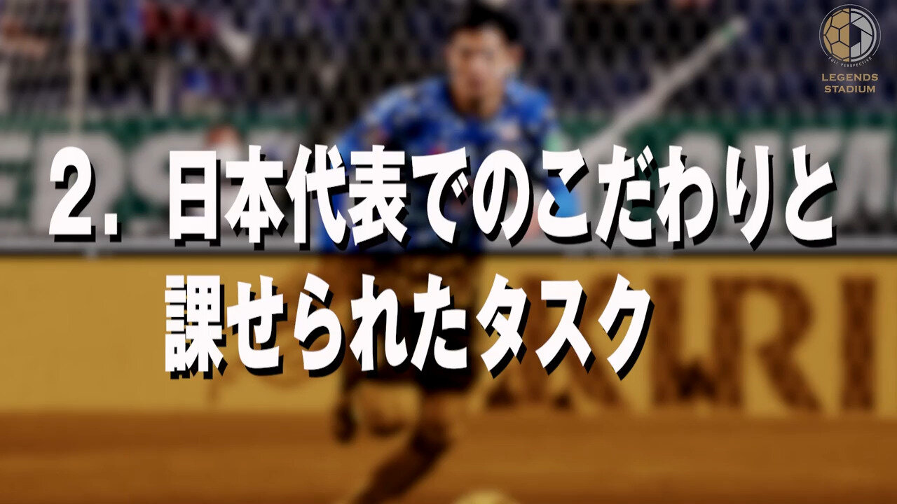 「日本代表における“タスク”と“こだわり”」谷口彰悟②