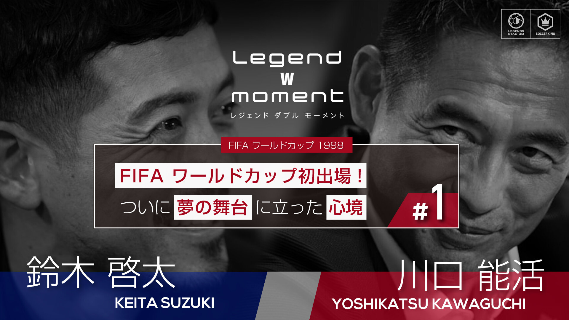 FIFA ワールドカップ初出場！ついに夢の舞台に立った心境【LEGEND W MOMENT 1998 川口能活 ✕ 鈴木啓太 Vol.1】
