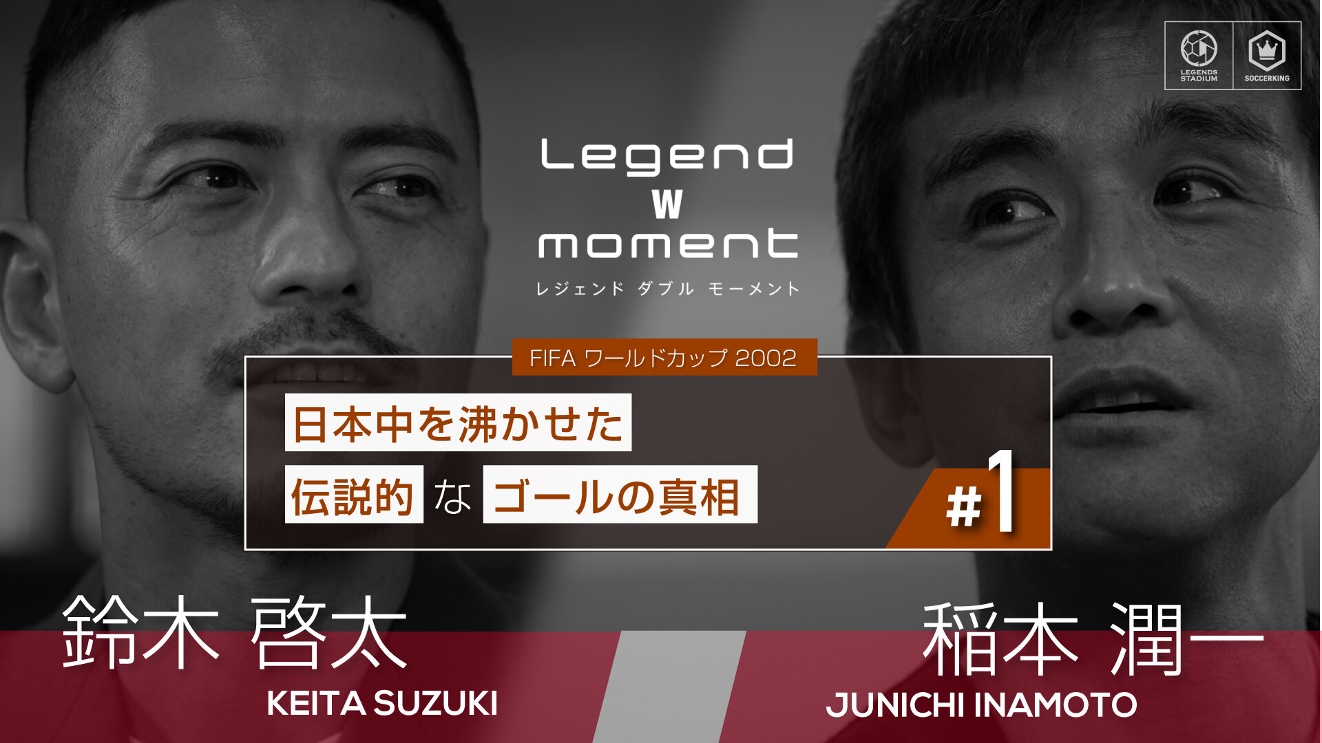 日本中を沸かせた伝説的なゴールの真相【LEGEND W MOMENT 2002稲本潤一 ✕ 鈴木啓太 Vol.1】