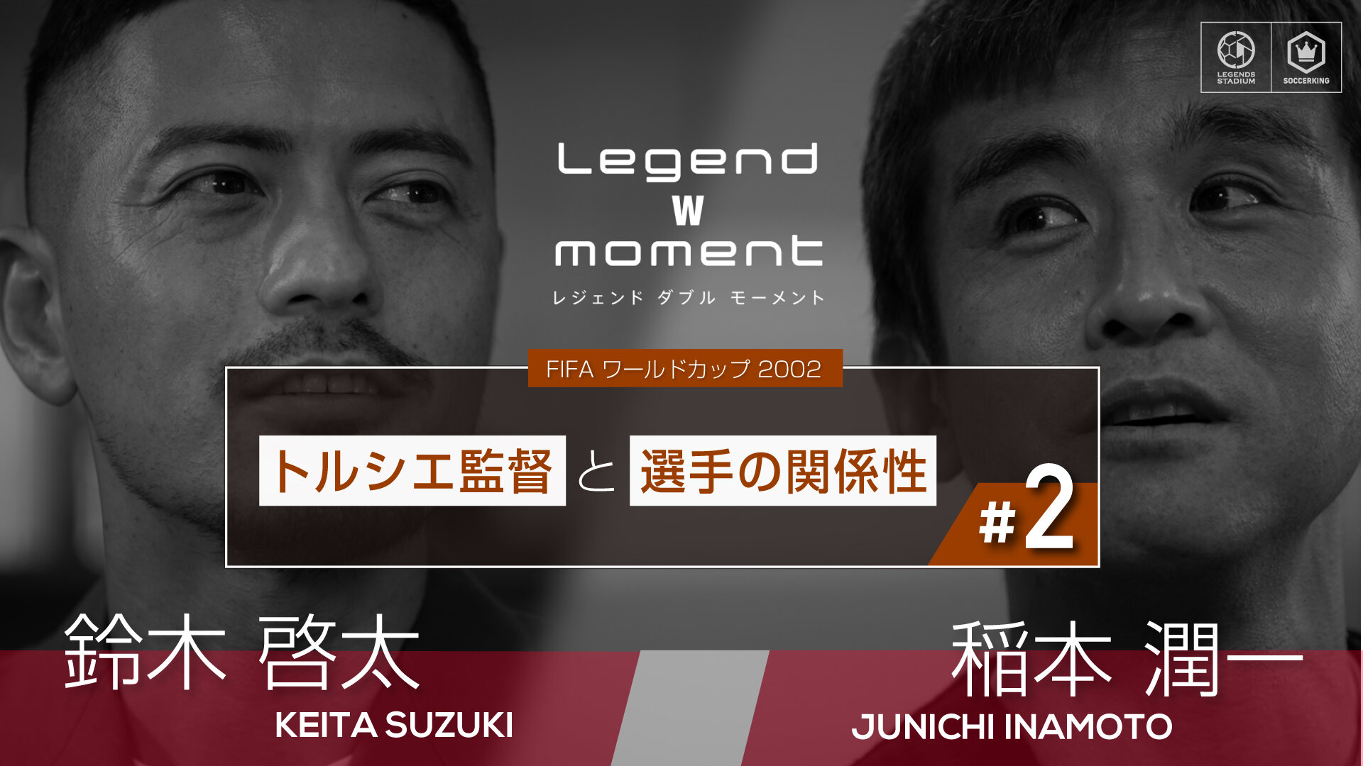 トルシエ監督と選手の関係性【LEGEND W MOMENT 2002稲本潤一 ✕ 鈴木啓太 Vol.2】