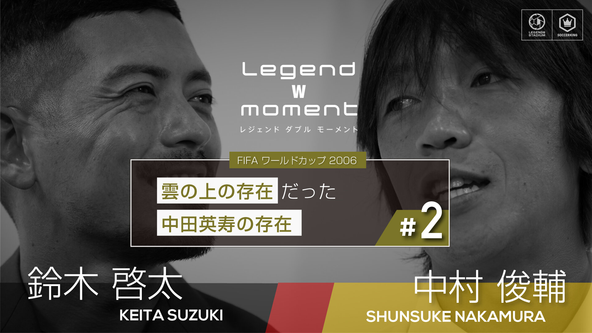 雲の上の存在だった中田英寿の存在【LEGEND W MOMENT 2006 中村俊輔 ✕ 鈴木啓太 Vol.２】