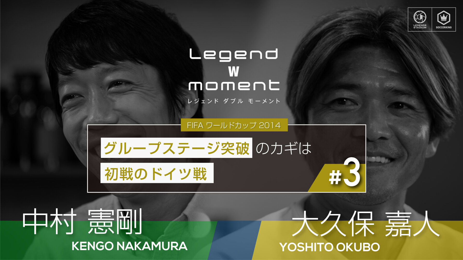 グループステージ突破のカギは初戦のドイツ戦【LEGEND W MOMENT 2010 大久保嘉人 ✕ 中村憲剛 Vol.3】