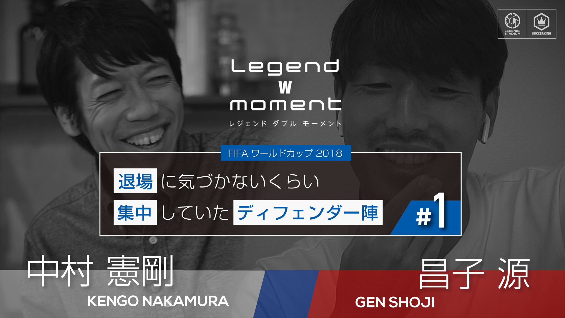 退場に気づかないくらい集中していたディフェンダー陣【LEGEND W MOMENT 2018 昌子源 ✕ 中村憲剛 Vol.1】