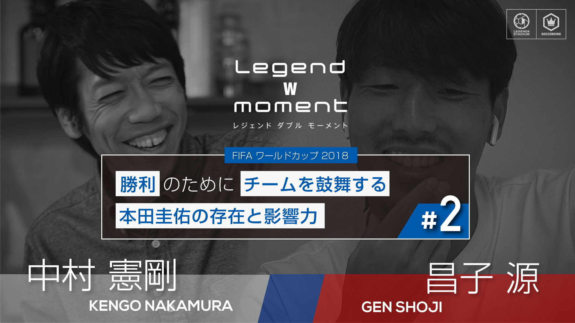勝利のためにチームを鼓舞する本田圭佑の存在と影響力【LEGEND W MOMENT 2018 昌子源 ✕ 中村憲剛 Vol.2】
