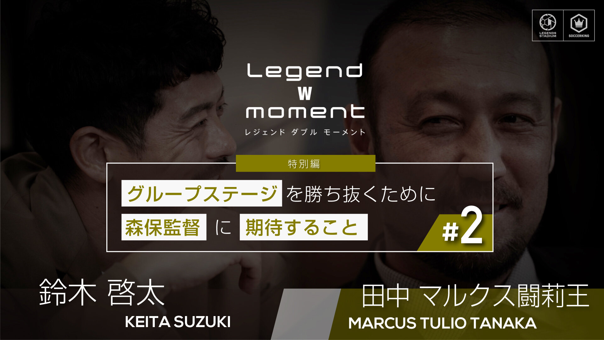 グループステージを勝ち抜くために森保監督に期待すること