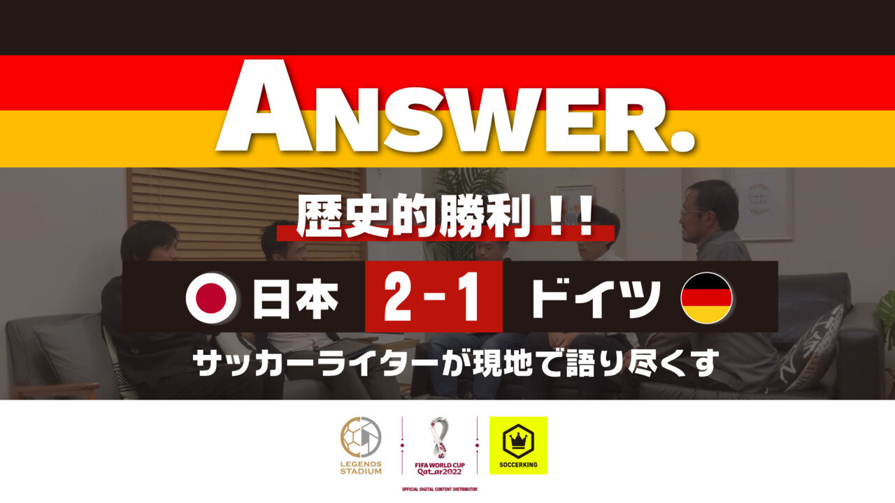 【ANSWER】日本vsドイツ サッカーライター5人が現地で語り尽くす
