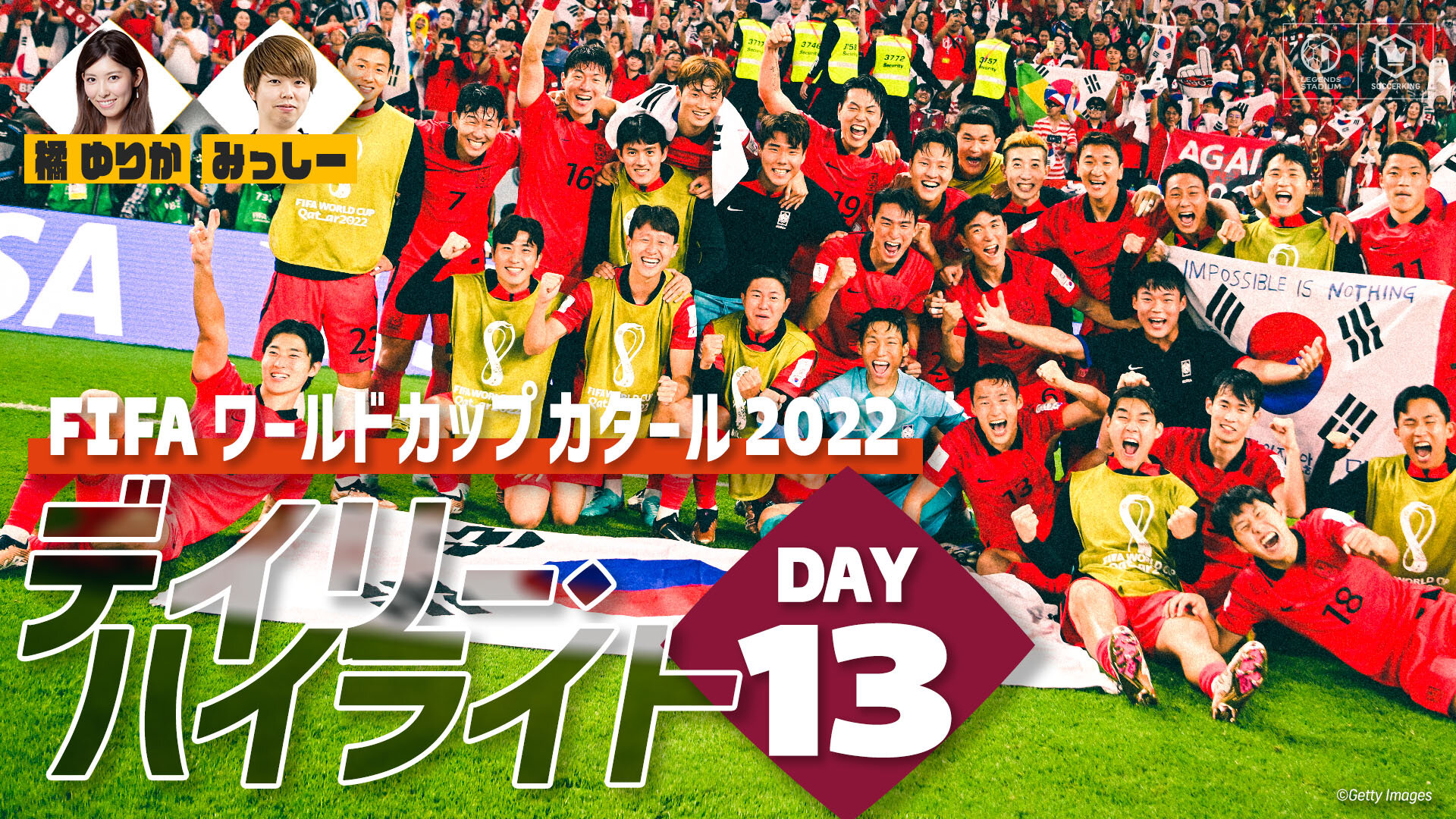 【大会13日目】FIFA ワールドカップ カタール 2022 デイリーハイライト