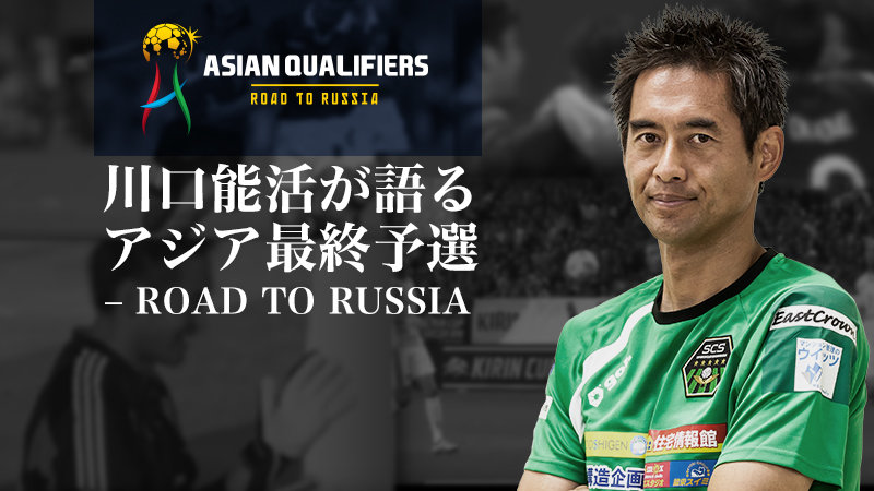 W杯４回出場、SGGK 川口能活が日本代表を分析「僕らとは違うプレッシャーがある」