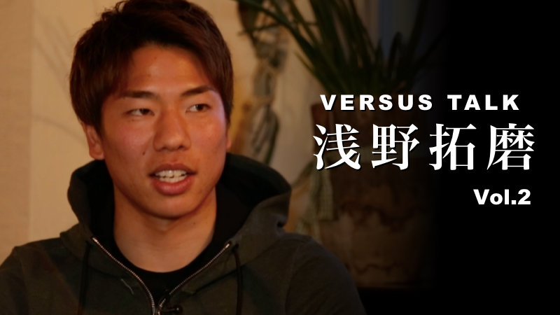 日本が誇る韋駄天・浅野拓磨が語る恋愛観、結婚観