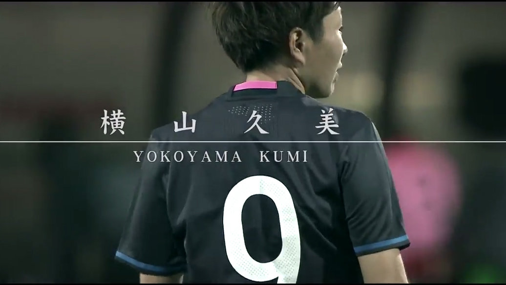 日本女子サッカー歴代最高のストライカーへ 凱旋マッチでFW横山久美の強烈ミドルが火を噴くか