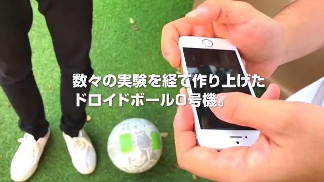「スマホで動かせる」ドロイドボール開発レポート〜清武弘嗣選手と山口蛍選手によるデモプレイメイキング映像〜