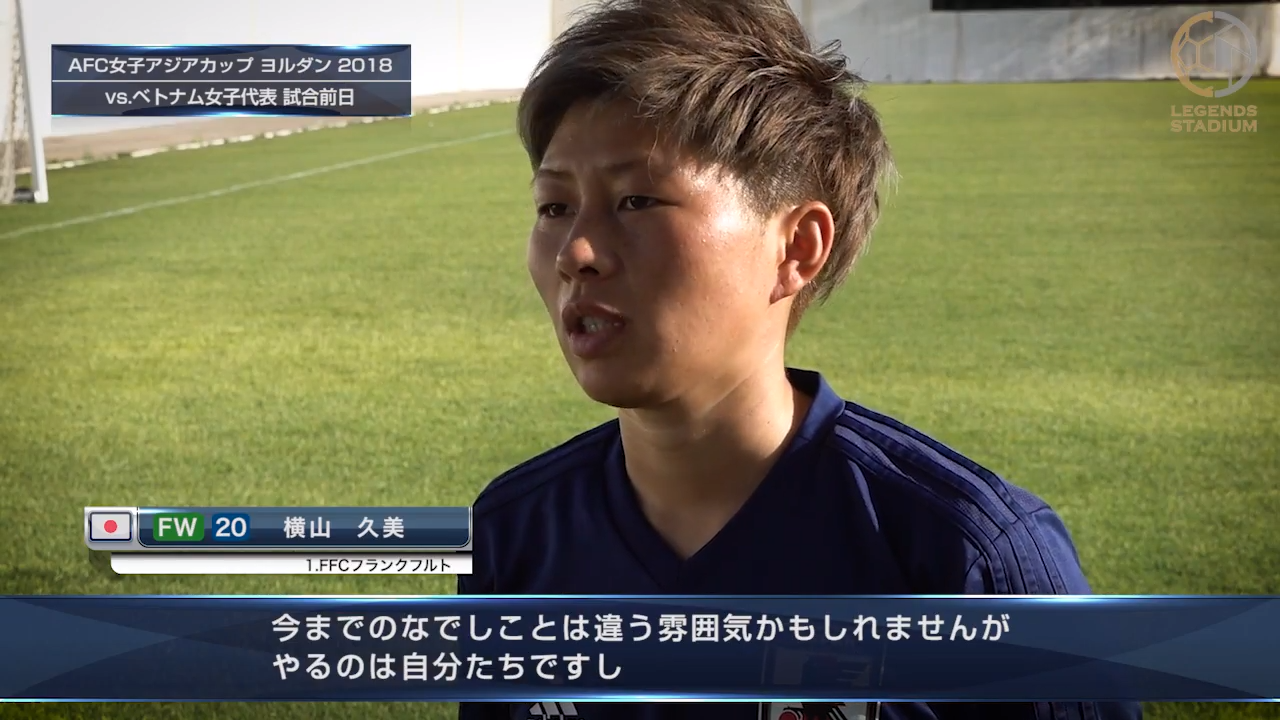 【なでしこコメント動画② 】FW横山久美「今までのなでしこと違うかも知れないが、やるのは私達」