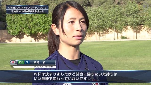 【なでしこ vs 中国女子 前日コメント動画②】DF鮫島彩「W杯は決まりましたけど試合に勝ちたい気持ちはいい意味で変わっていない」