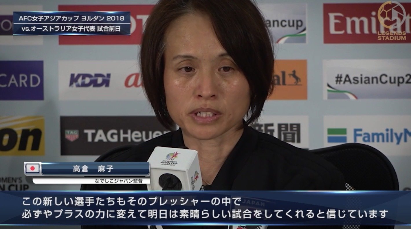 【決勝 なでしこ vs 豪州戦 前日会見動画①】高倉麻子監督「自分たちの力を出し切ることに集中して戦っていきたい」