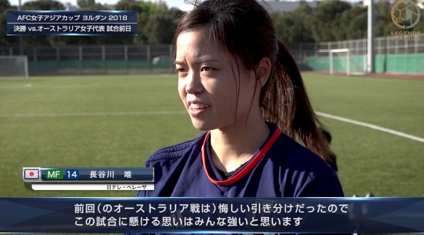【決勝 なでしこ vs 豪州戦 前日コメント動画②】MF長谷川唯「悔しい引き分けだったのでこの試合に懸ける想いはみんな強い」