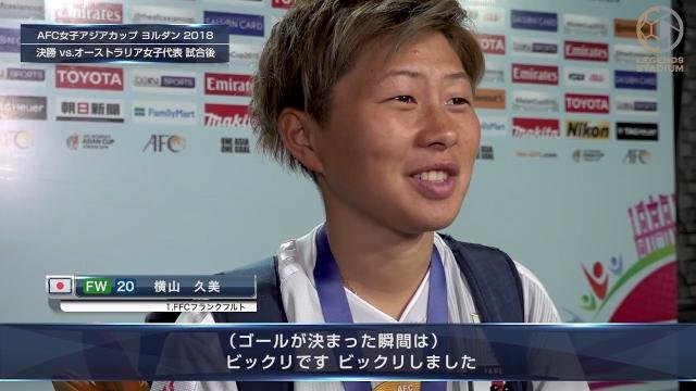 【決勝 なでしこ vs 豪州戦 終了後コメント動画】FW横山久美「びっくりです、びっくりしました。」