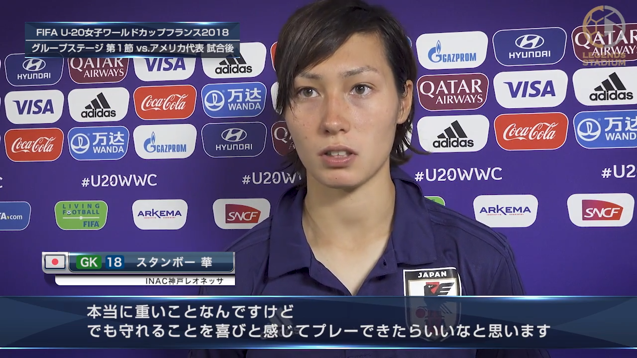 【コメント動画】GKスタンボー華「正直に言うとあんまり覚えてなくて、本当に興奮していた」