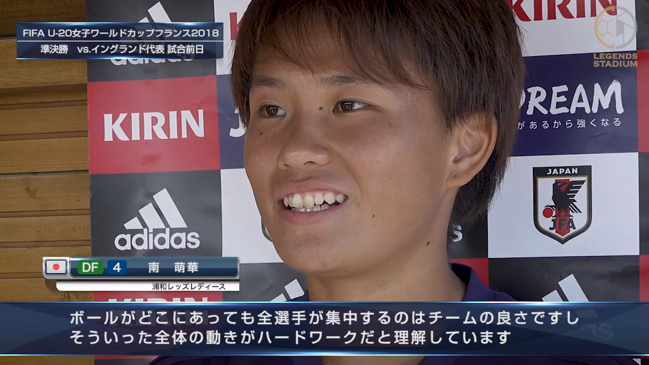 【U20WWC】DF南萌華「ボールがどこにあっても全選手が集中しているのはこのチームの良さ」