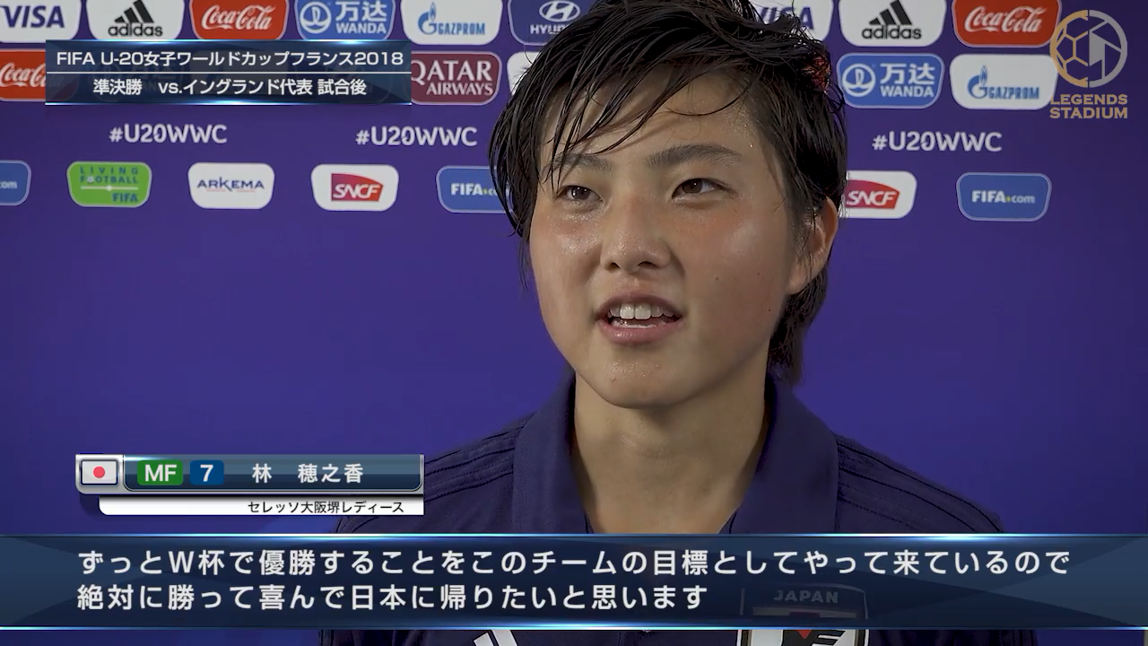 【U20WWC】MF林穂之香選手「ずっとW杯で優勝することをチームの目標としてやって来た。絶対に勝って、喜んで日本に帰りたい」