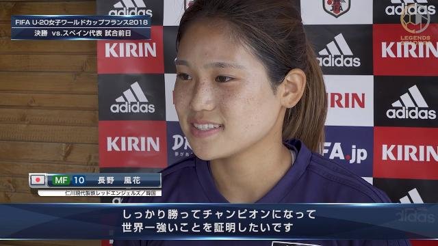 【U20WWC】MF長野風花「勝ってチャンピオンになって世界一強いことを証明したい」