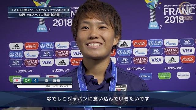 【U20WWC】キャプテン南萌華「私達みたいな若い世代が上を押しのけて、なでしこジャパンに食い込んでいきたいです」