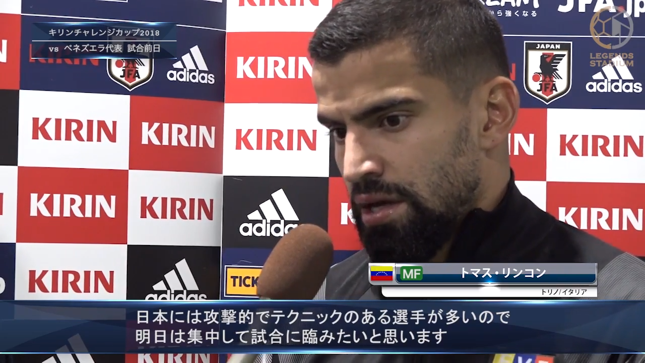 ベネズエラ代表MFトマス・リンコン（トリノ）「我々はチームとしての成長につながる高いレベルの試合をするためにやって来た」