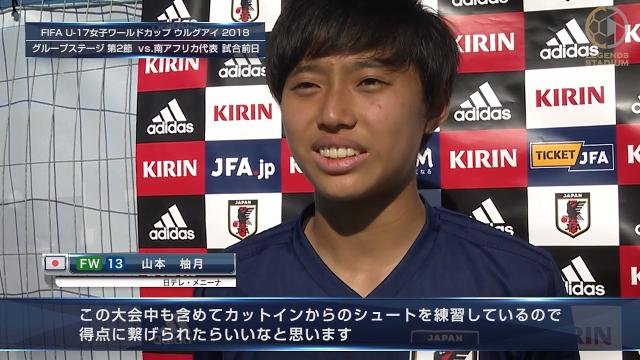 リトルなでしこFW山本柚月「カットインからのシュートを練習しているので、得点に繋げたい」