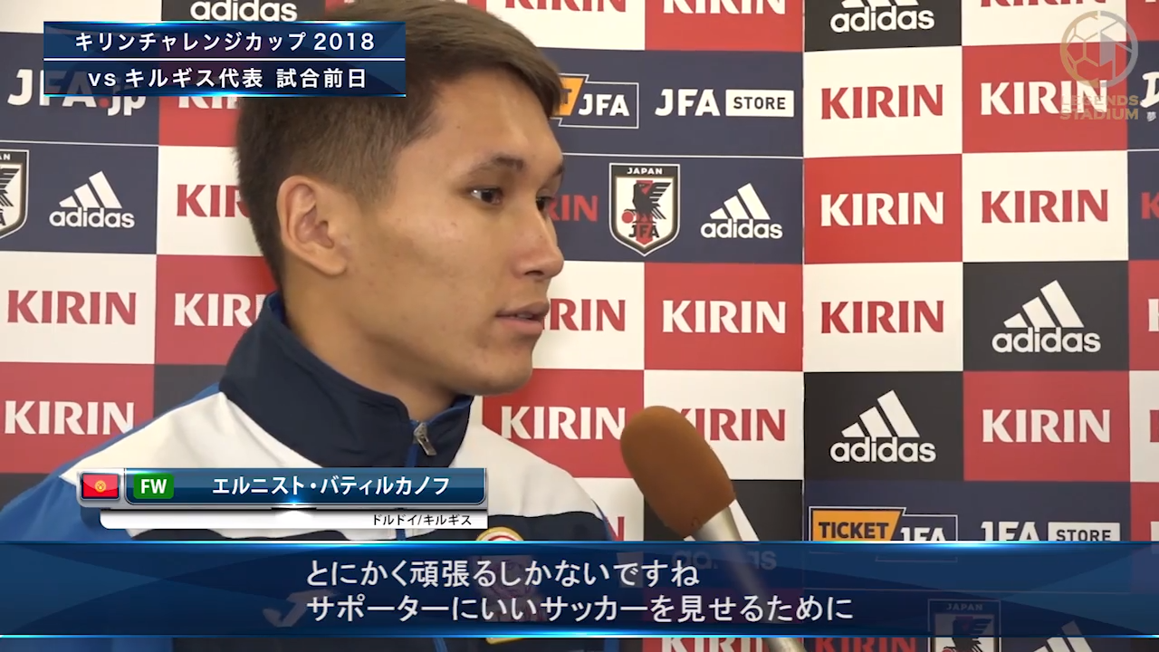 キルギス代表FWバティルカノフ「酒井や吉田のような選手と対戦できることは、私にとって非常に大きな経験になる