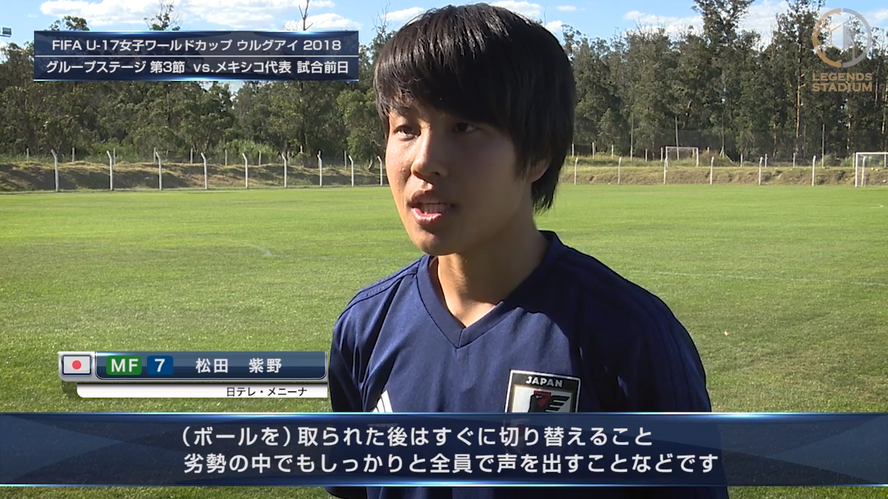 リトルなでしこMF松田紫野「ウルグアイでの環境に慣れてきたことでチーム的にも個人的にも高まっている」