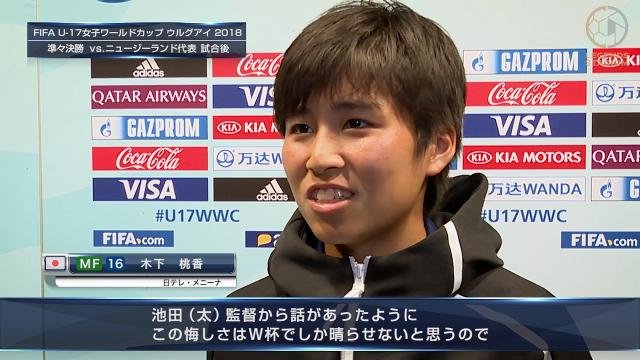 リトルなでしこMF 木下桃香「この悔しさはW杯でしか晴らせないと思うので、次は絶対優勝したい」