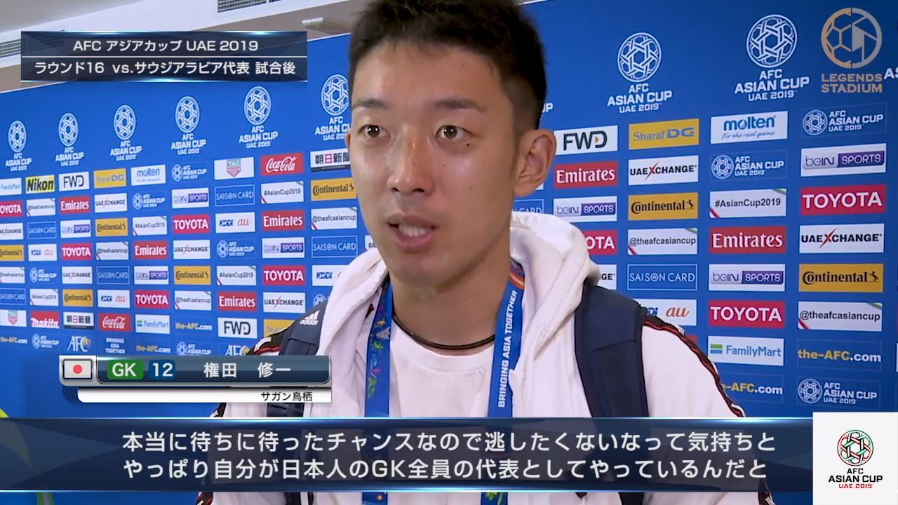 権田修一「自分が日本人GK全員の代表というと強い気持ちを持っている」