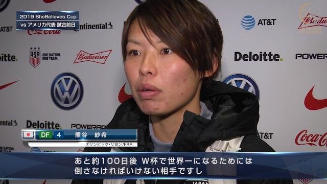 DF熊谷紗希「約100日後、W杯で世界一になるために倒さなければいけない相手」