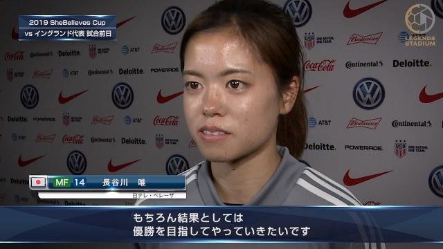 MF長谷川唯「相手は日本に圧勝する気持ちで来ると思うが、そこをひっくり返したい」