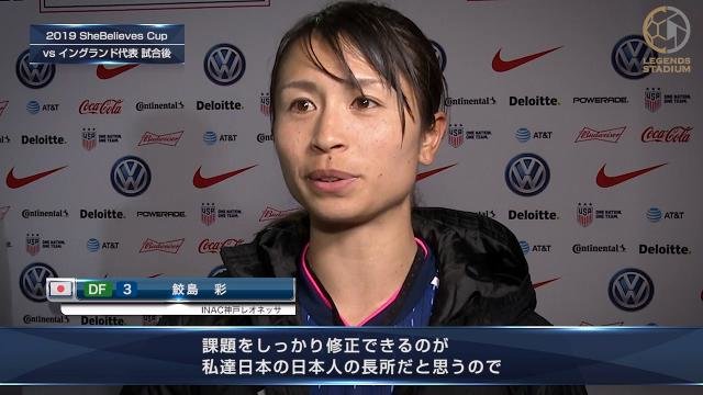 DF鮫島彩「課題を修正できるのが日本人の長所。本番までにしっかり修正する」