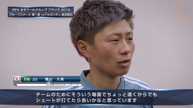 アルゼンチン戦前日コメント： FW横山久美「シュートを打つことで自分たちのペースに持っていけることもある」