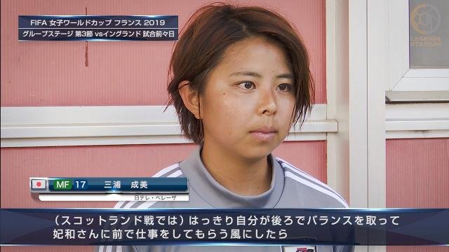 イングランド戦２日前コメント MF三浦成美「妃和さんに前で仕事をしてもらうことでバランスが取れた。そこはちょっと手応えがあった」