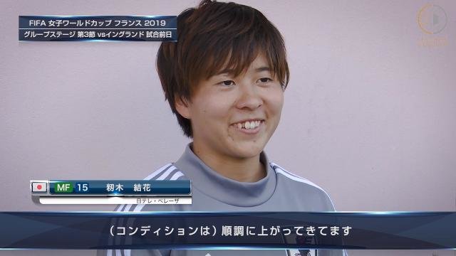 イングランド戦前日コメント MF籾木結花「いろんな世代の選手の気持ちが一つになった時のパワーは今まで以上のものが出る」