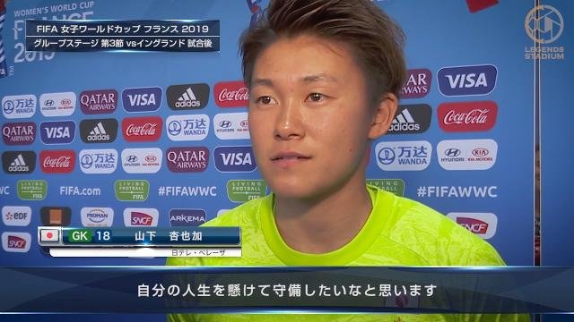 イングランド戦終了後コメント GK山下杏也加選手「もう一度同じ選手とできる可能性は少ない。自分の人生を懸けて守備したい」