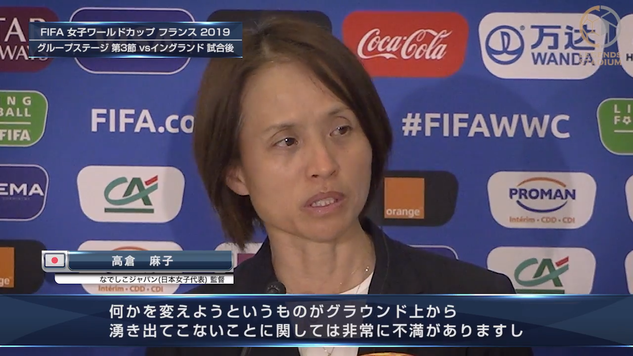 イングランド戦終了後コメント 高倉麻子監督「何かを変えようというものがグラウンド上から湧き出てこないことに関しては非常に不満がある」