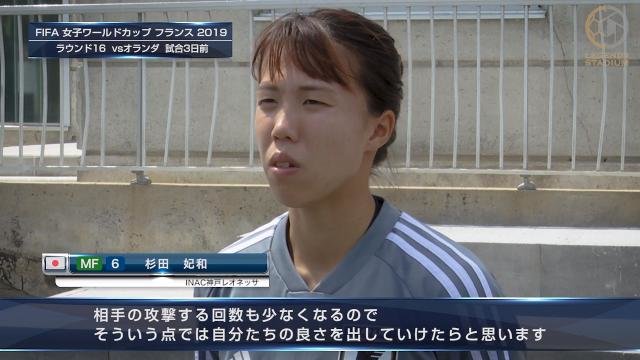 オランダ女子代表戦 試合３日前コメントMF杉田妃和「自分たちも攻撃的にいければ相手の攻撃する回数も少なくなる」