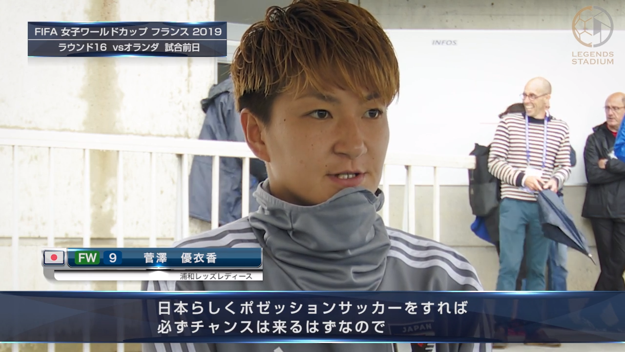 オランダ女子代表戦 試合前日コメントFW菅澤優衣香選手「日本らしくポゼッションサッカーをすれば必ずチャンスは来る」
