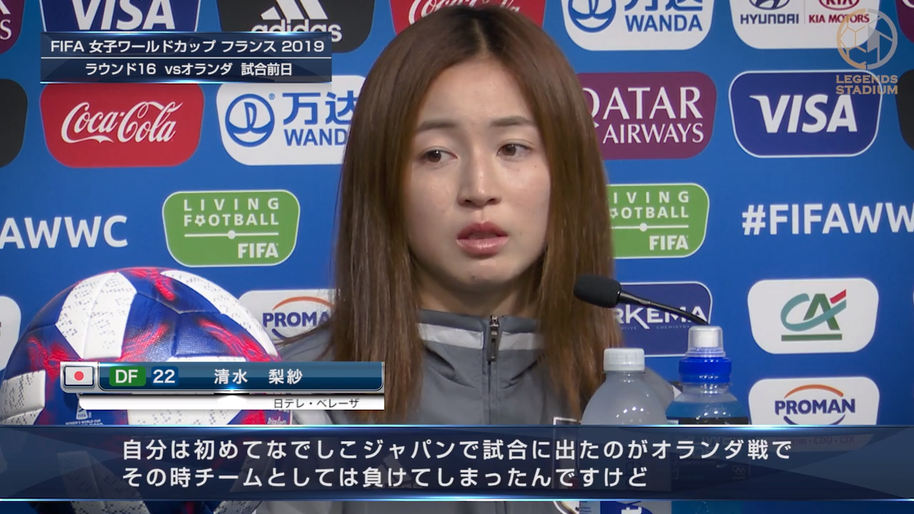オランダ女子代表戦 試合会見コメントDF清水梨紗「前回対戦からなでしこはすごくレベルアップした。全員がハードワークして勝ちにいく。」