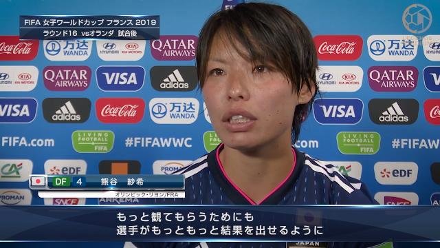 オランダ女子代表戦 試合後コメントDF熊谷紗希選手「自分たちのサッカーはブレることなく、結果を出せるチームになっていかないといけない」